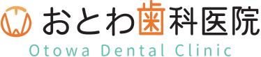 おとわ歯科医院