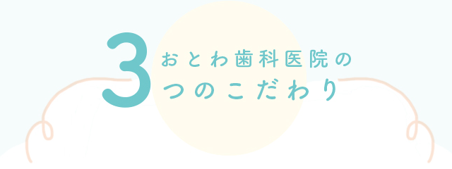 おとわ歯科医院の3つのこだわり