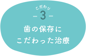 こだわり3 歯の保存にこだわった治療