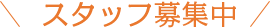 スタッフ募集中